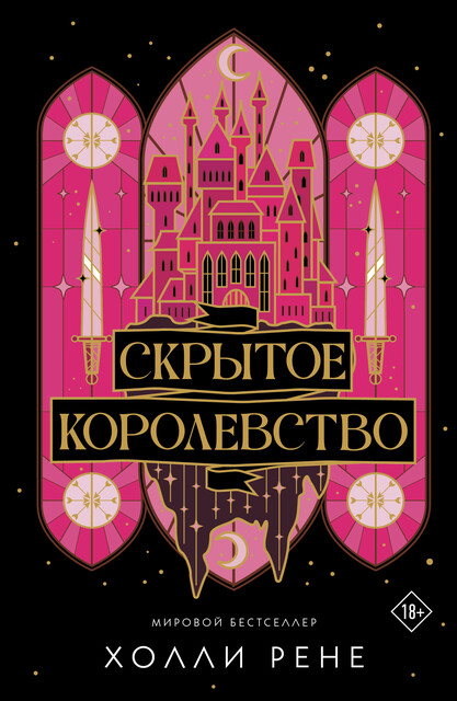 Скрытое королевство - Холли Рене