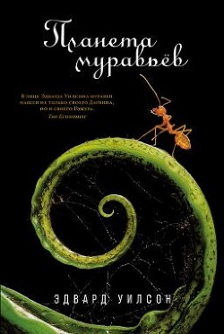 Планета муравьёв - Уилсон Эдвард Осборн