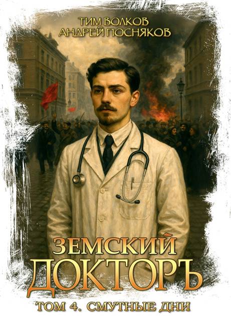 Смутные дни - Тим Волков