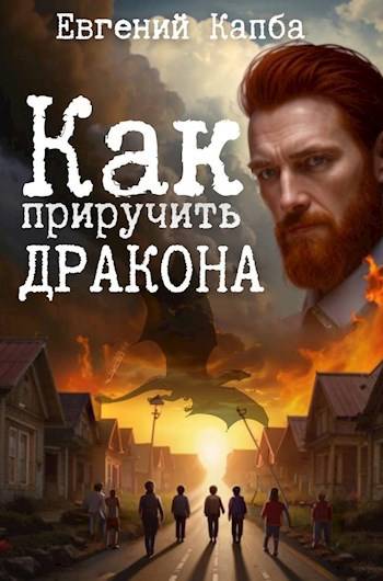 Как приручить дракона 1 - Евгений Адгурович Капба