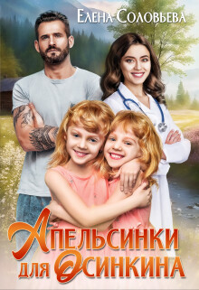 Апельсинки для Осинкина (СИ) - Соловьева Елена