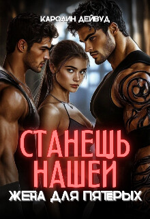 Станешь нашей. Жена для пятерых (СИ) - Дейвуд Каролин