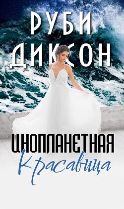 Инопланетная красавица (СИ) - Диксон Руби