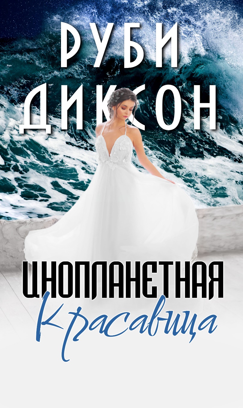Инопланетная красавица - Руби Диксон