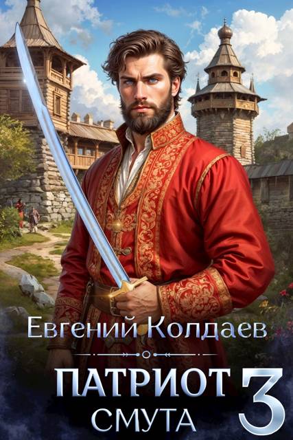 Патриот. Смута. Том 3 - Евгений Колдаев