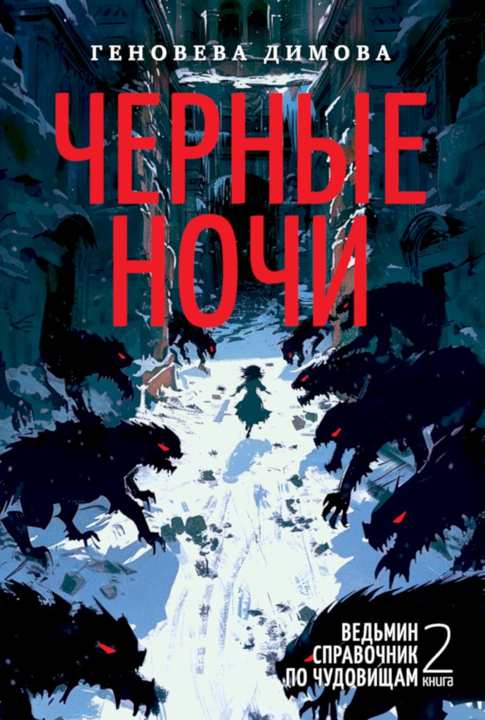 Черные ночи - Геновева Димова