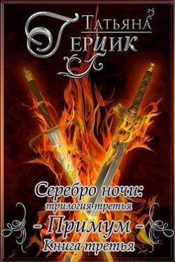 Серебро ночи. Примум. Книга 3 - Татьяна Ивановна Герцик