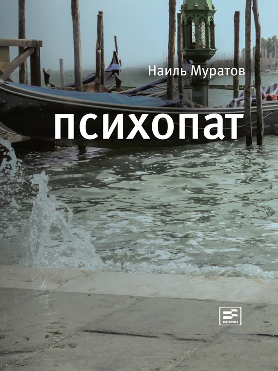 Психопат (сборник) - Наиль Ниязович Муратов