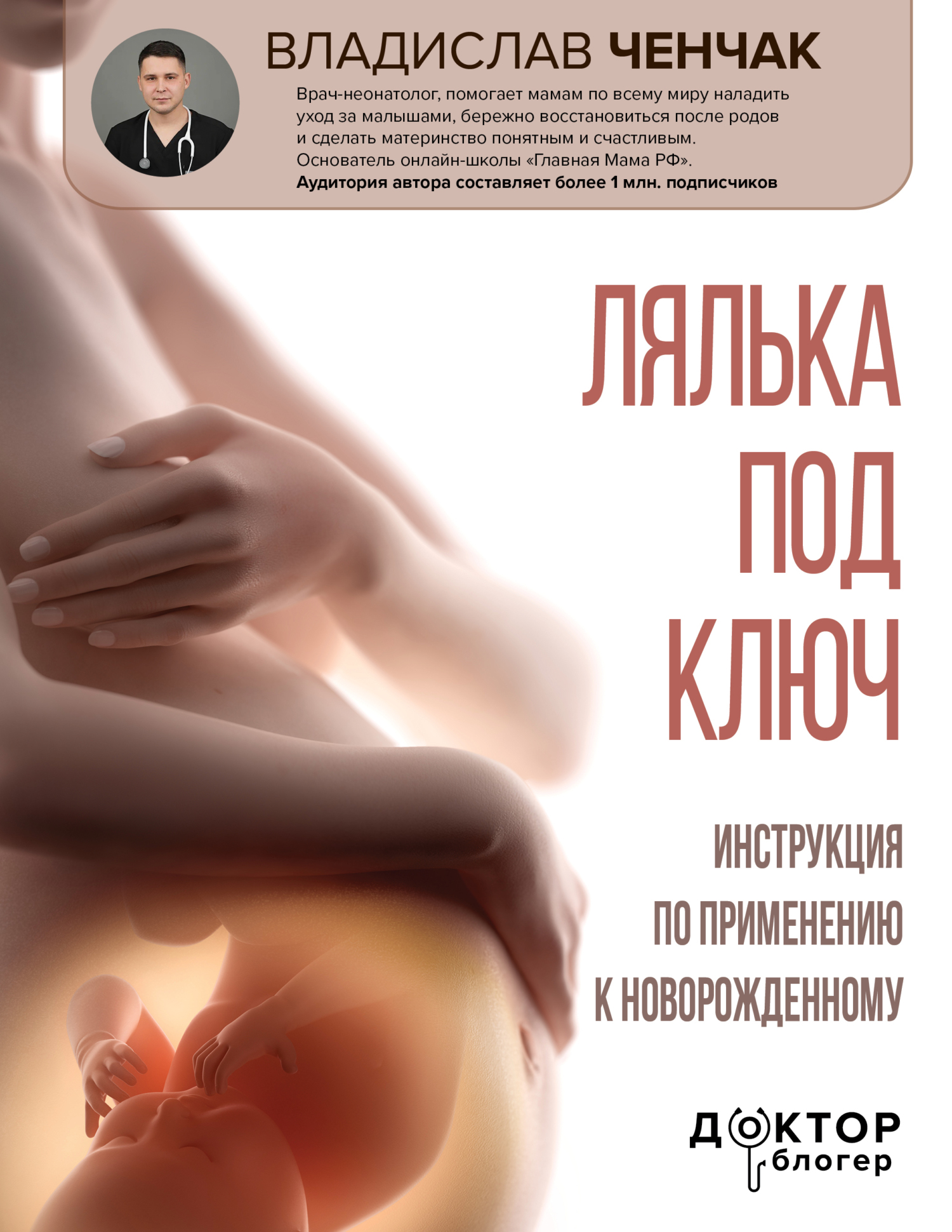 Лялька под ключ. Инструкция по применению к новорожденному - Владислав Андреевич Ченчак
