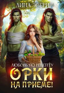Любовь по рецепту: Орки на приеме! (СИ) - Лина Эвери