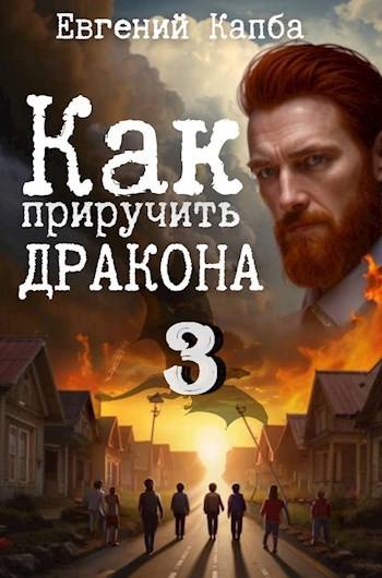Как приручить дракона 3 - Евгений Адгурович Капба