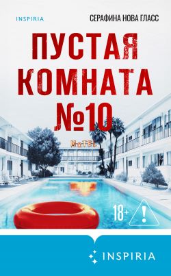 Пустая комната №10 - Серафина Нова Гласс