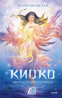 Киоко. Милосердие солнца - Юлия Июльская