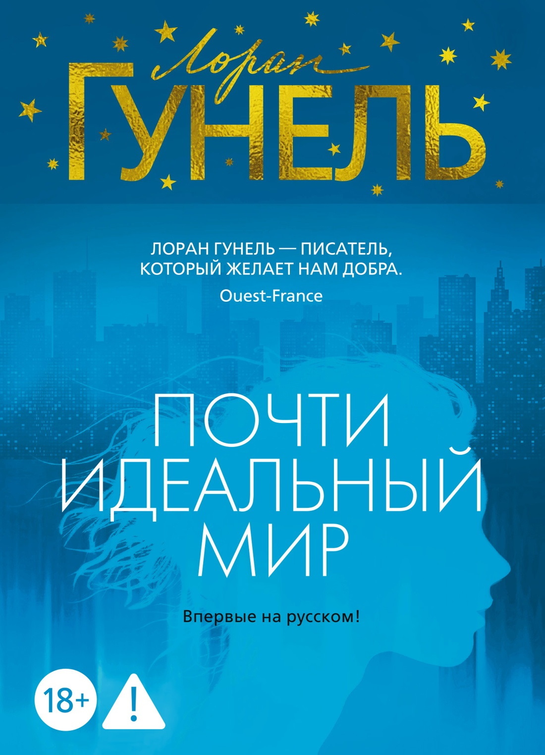 Почти идеальный мир - Лоран Гунель