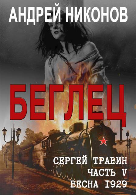 Беглец - Андрей Никонов