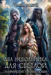 Два невольника для светлой (СИ) - Тиана Макуш