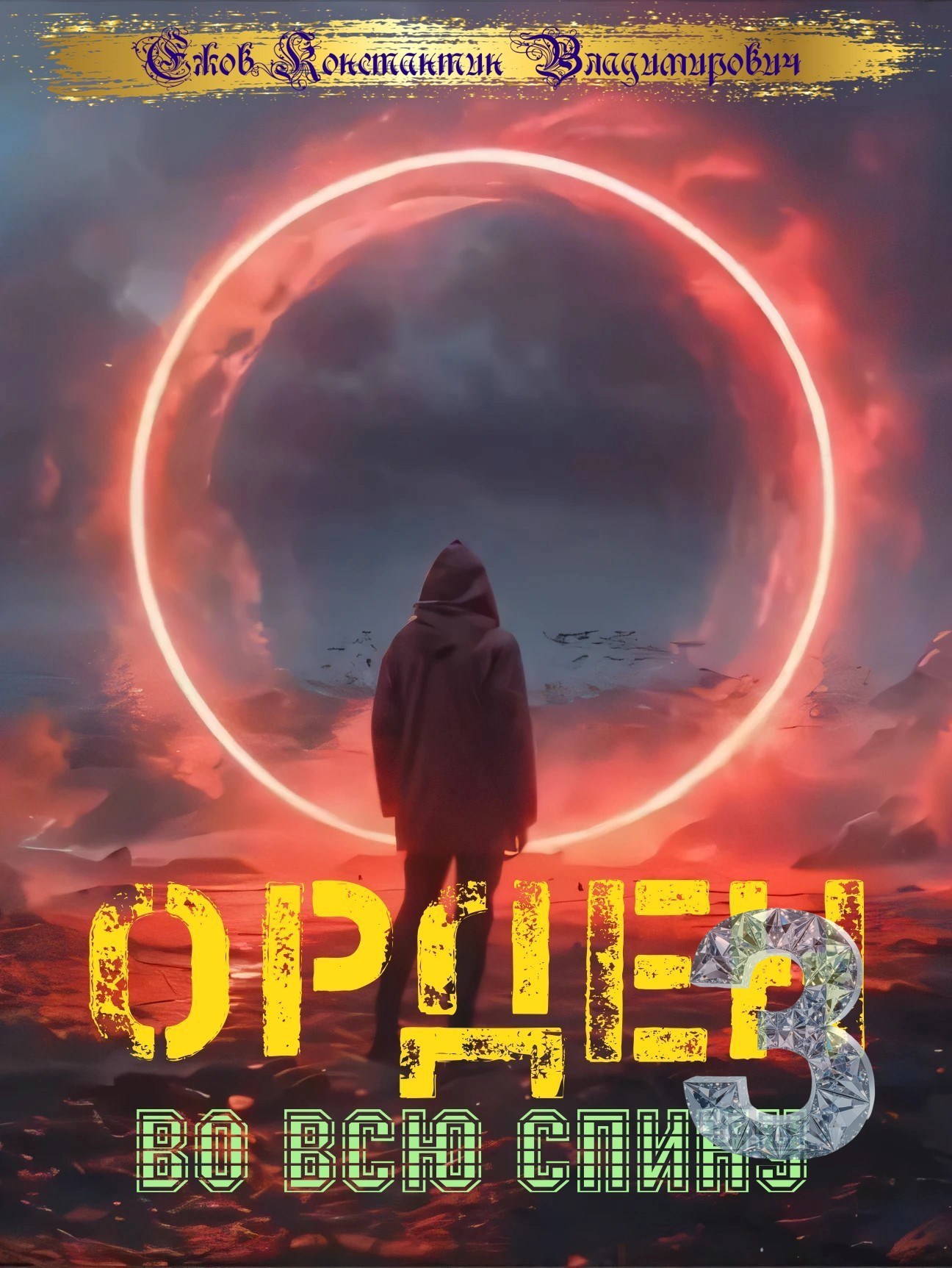 Орден во всю спину 3 - Константин Владимирович Ежов