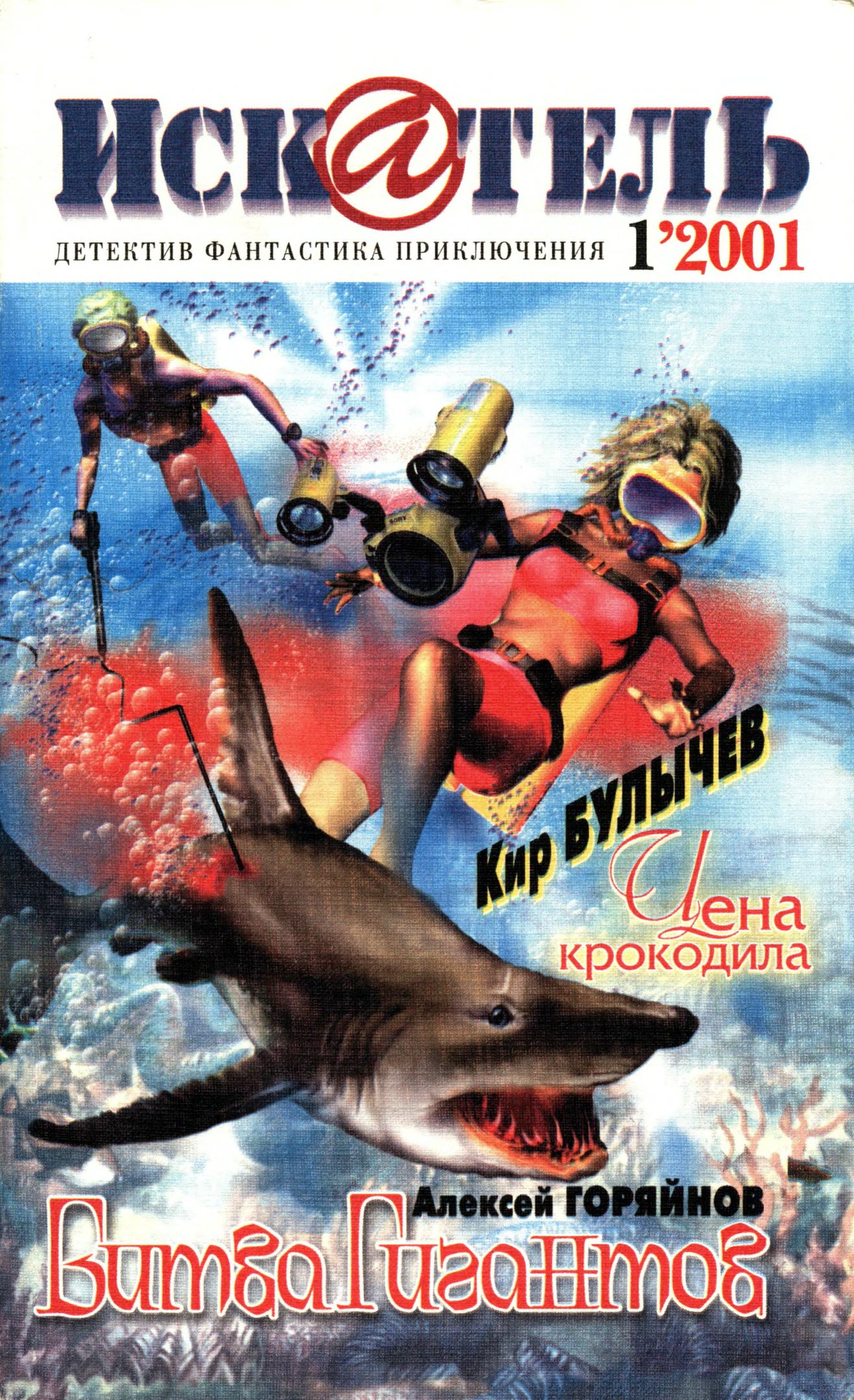 Искатель, 2001 № 01 - Журнал «Искатель»