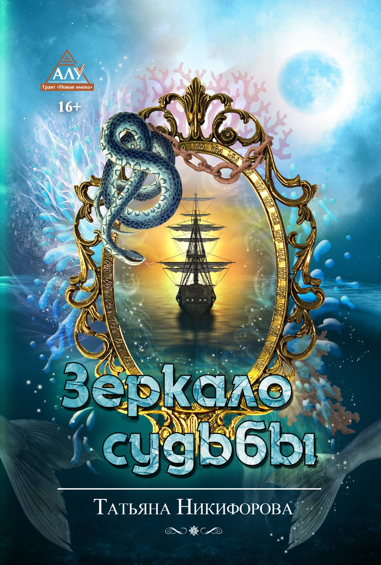 Зеркало судьбы - Татьяна Митрофановна Никифорова
