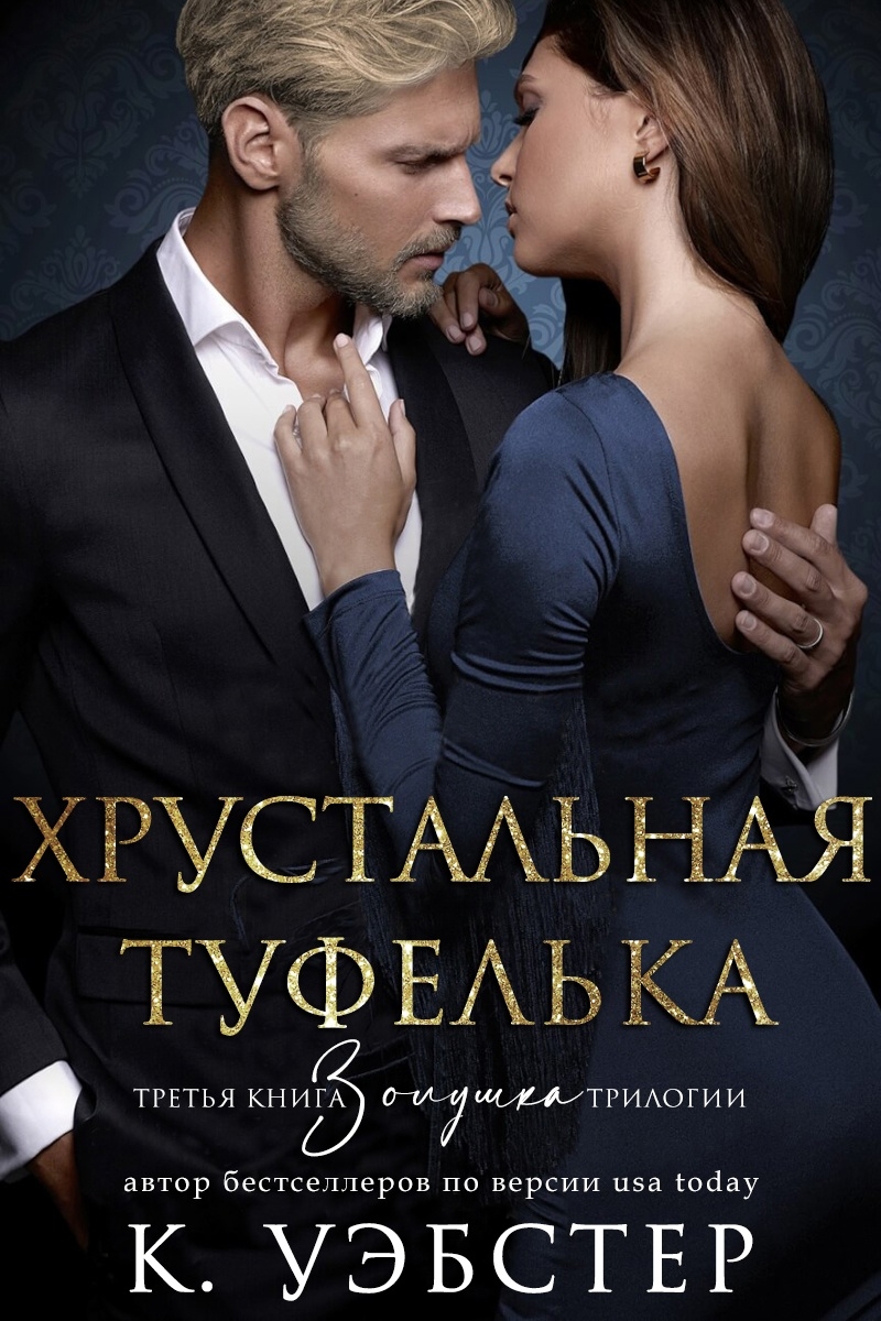 Хрустальная туфелька - Кристи Уэбстер