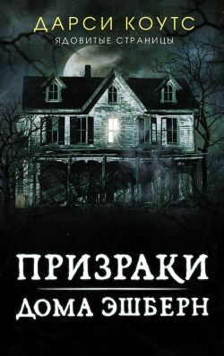 Призраки дома Эшберн - Коутс Дарси