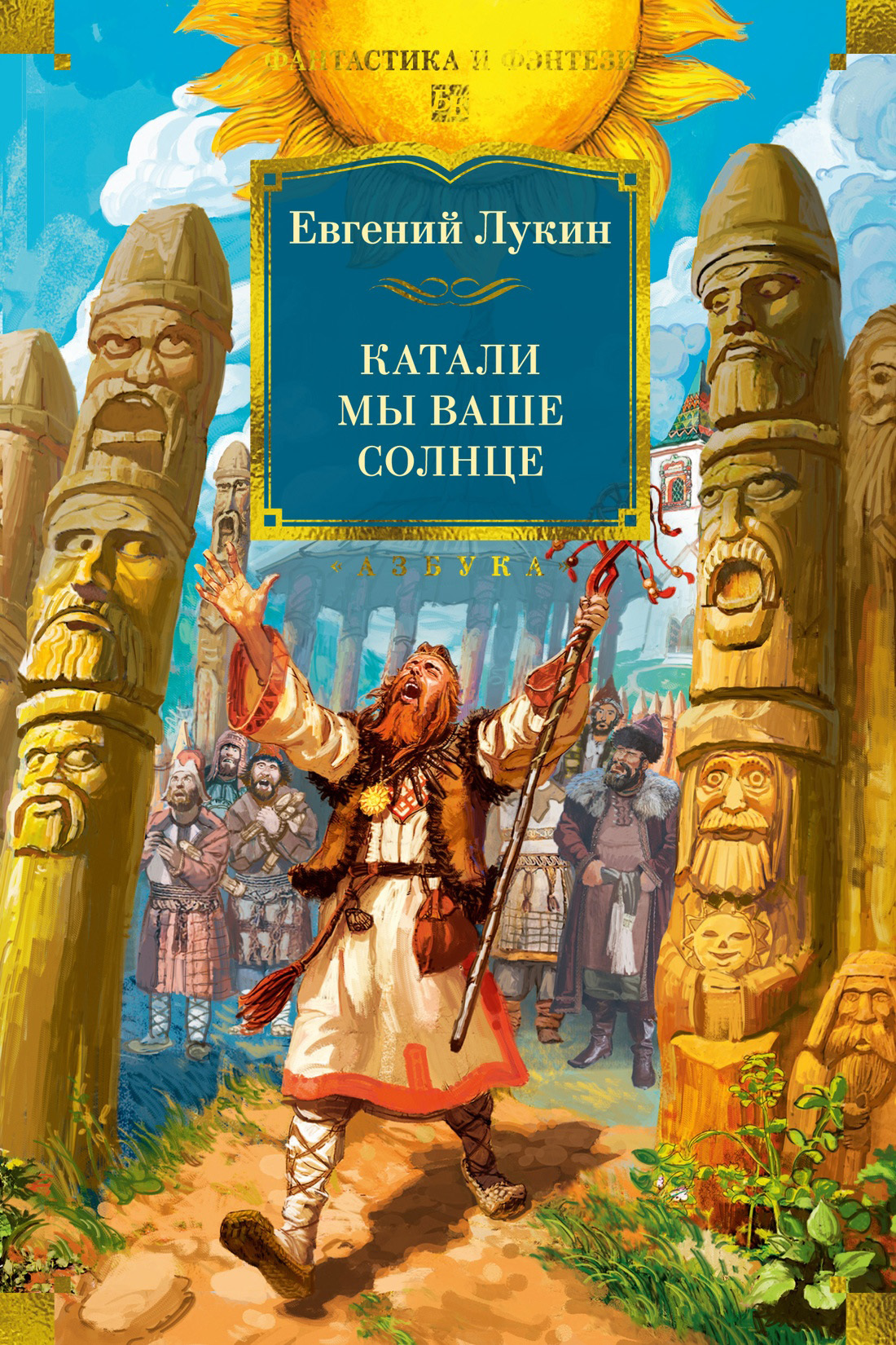 Катали мы ваше солнце - Евгений Юрьевич Лукин