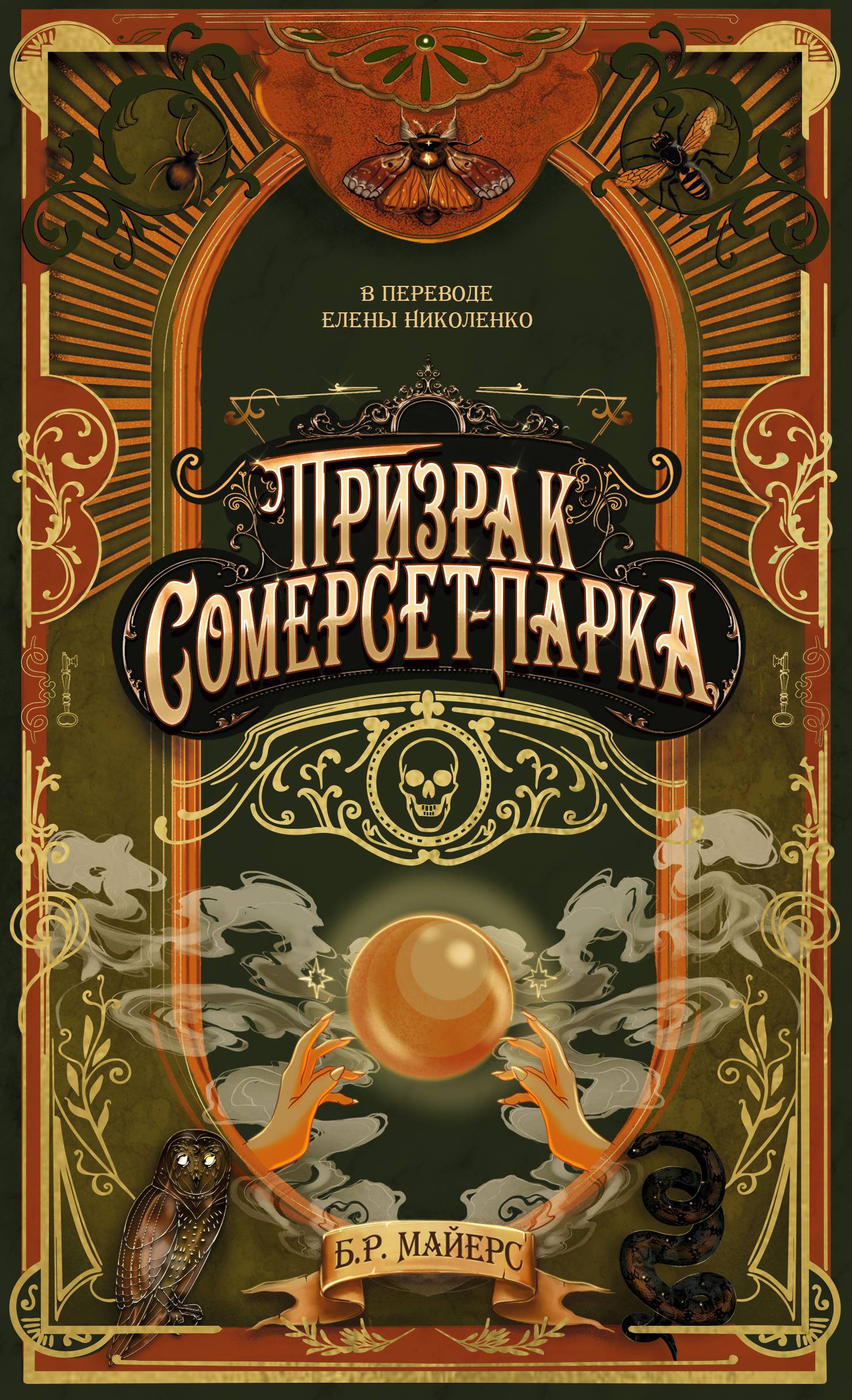 Призрак Сомерсет-Парка - Б. Р. Майерс
