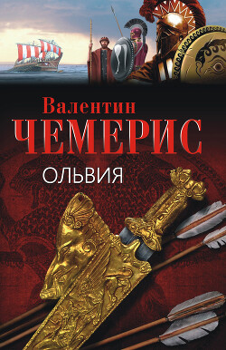 Ольвия (ЛП) - Чемерис Валентин Лукич
