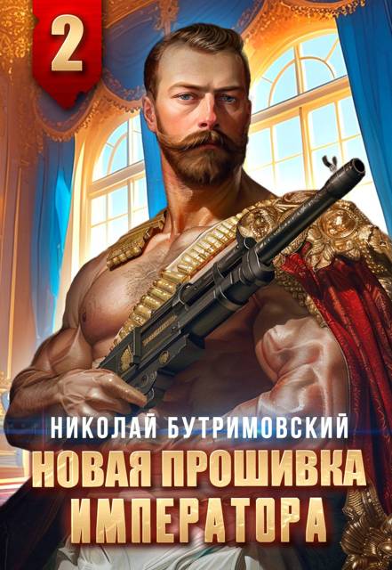 Новая прошивка императора II - Николай Бутримовский