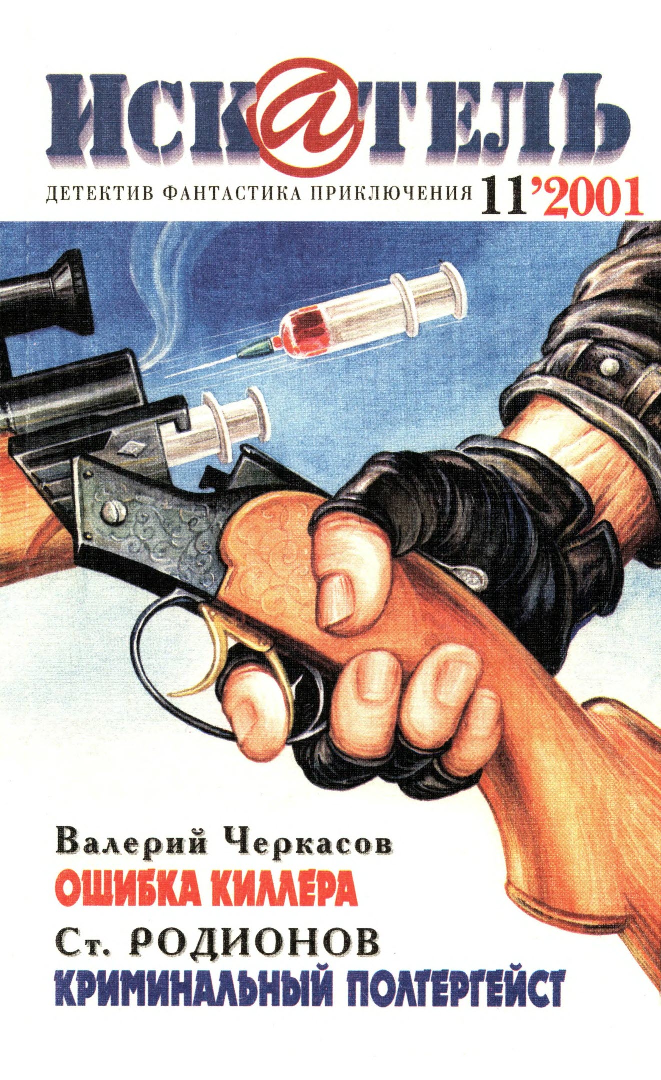 Искатель, 2001 №11 - Тэлмидж Пауэлл