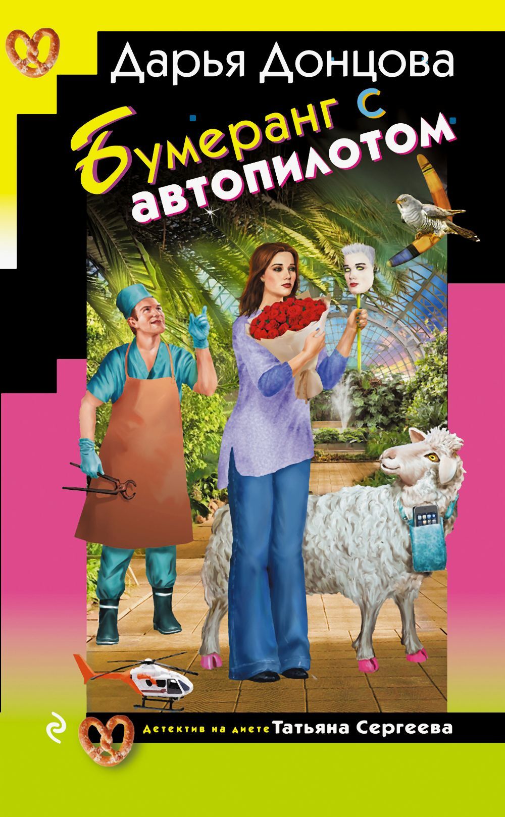 Бумеранг с автопилотом - Дарья Донцова