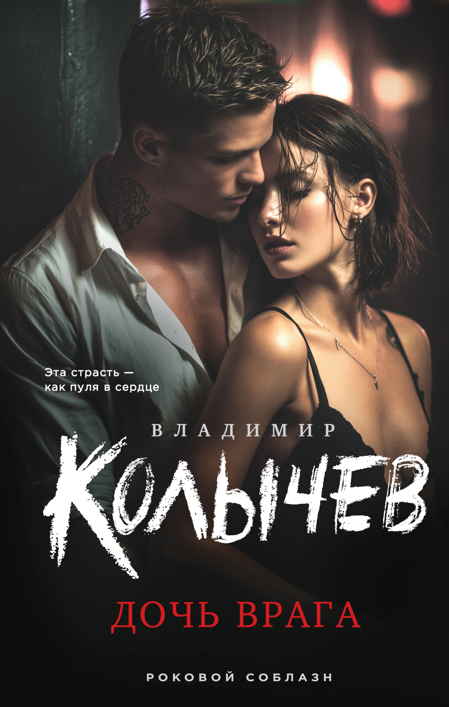 Дочь врага - Владимир Григорьевич Колычев