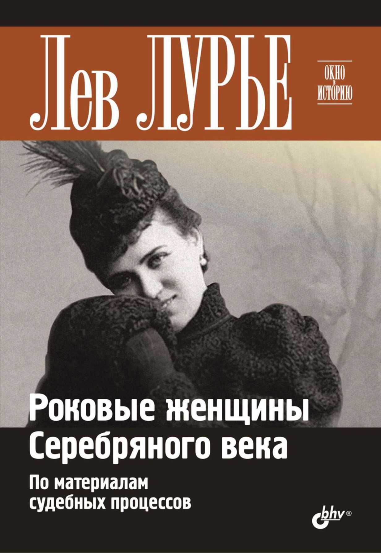Роковые женщины Серебряного века. По материалам судебных процессов - Лев Яковлевич Лурье
