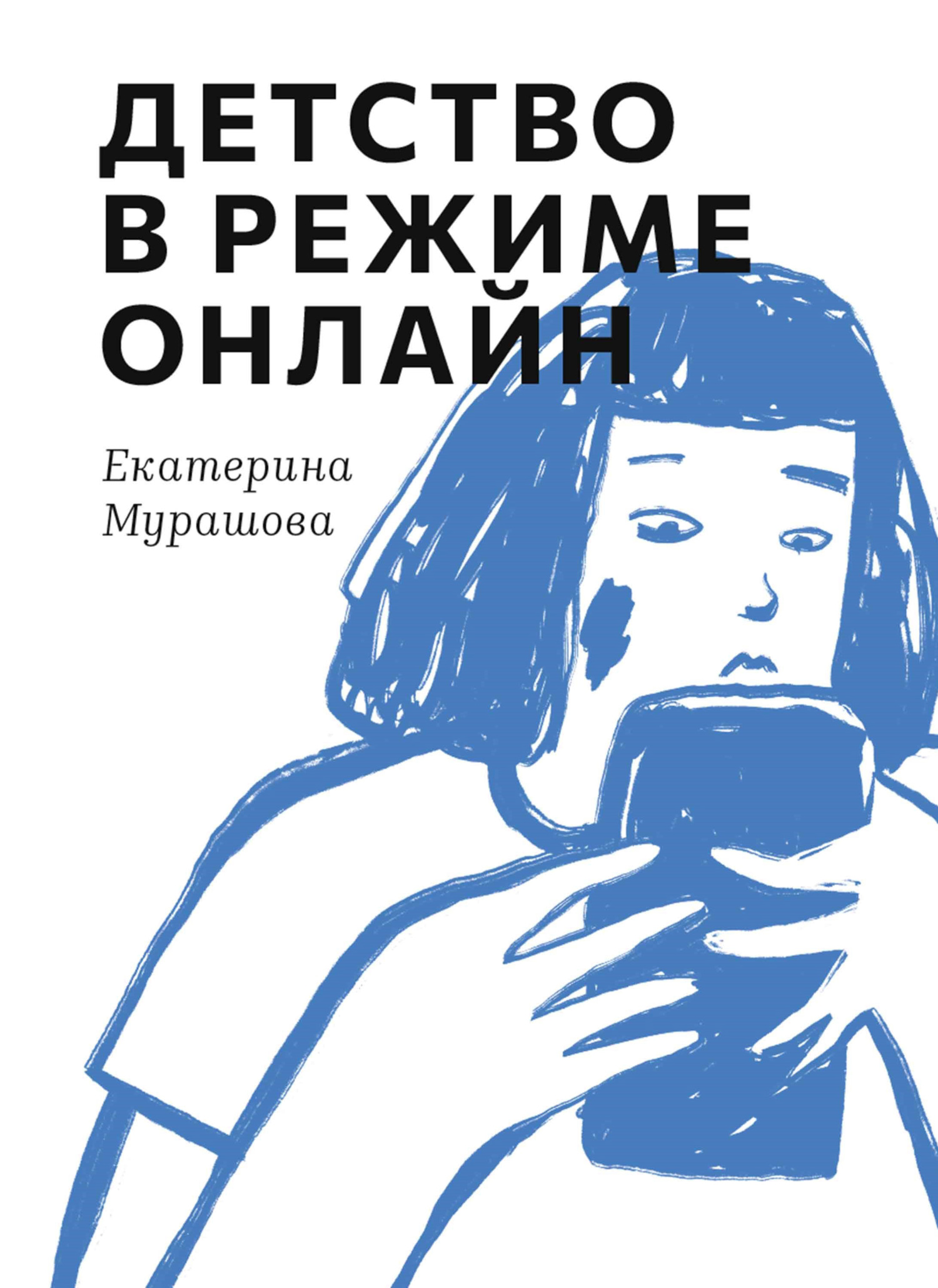 Детство в режиме онлайн - Екатерина Вадимовна Мурашова