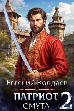 Патриот. Смута. Том 2 (СИ) - Колдаев Евгений Андреевич
