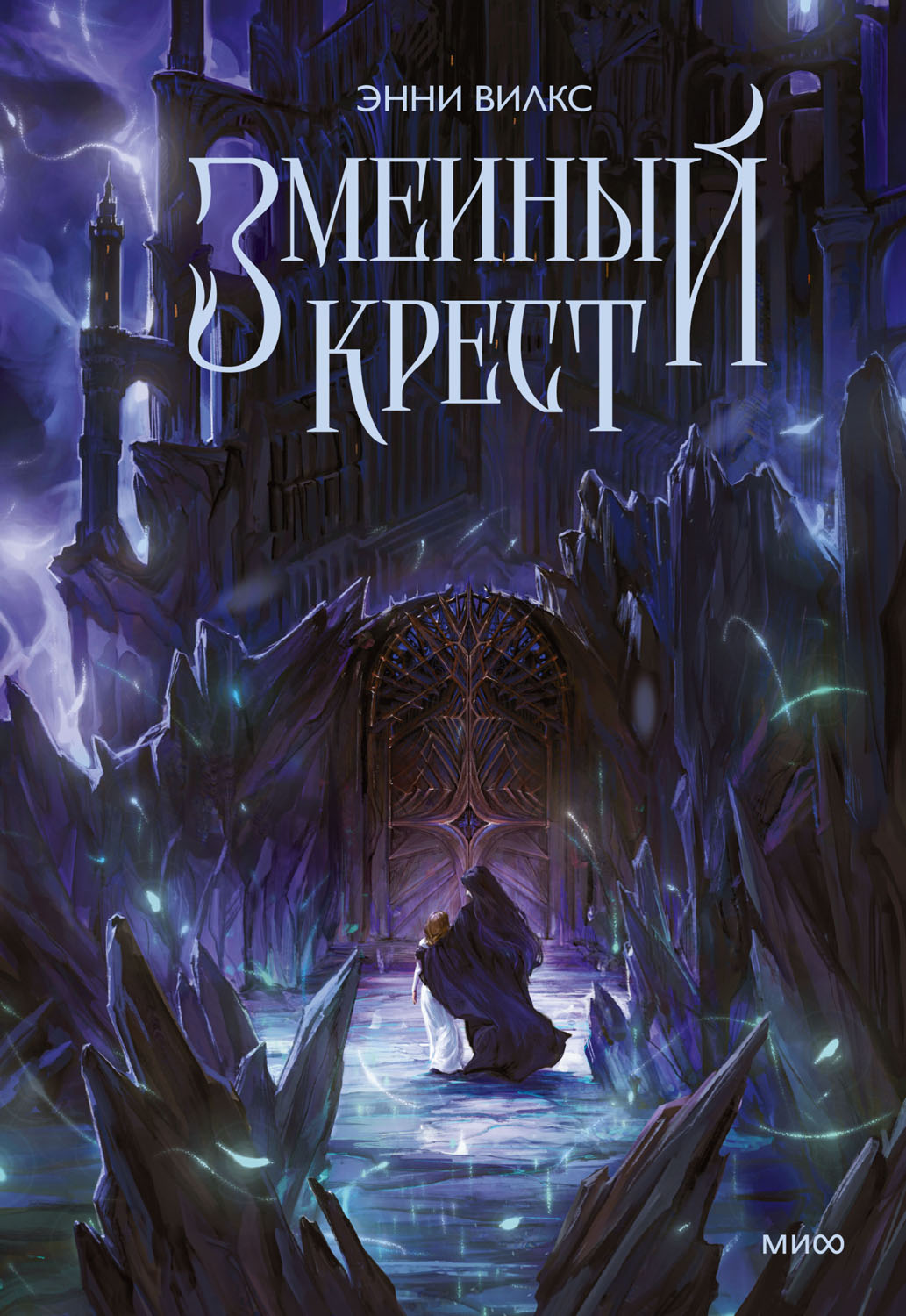 Змеиный крест - Энни Вилкс