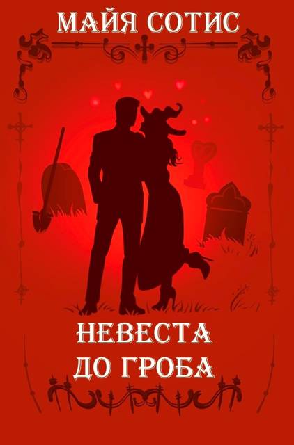 Невеста до гроба - Оксана Олеговна Заугольная