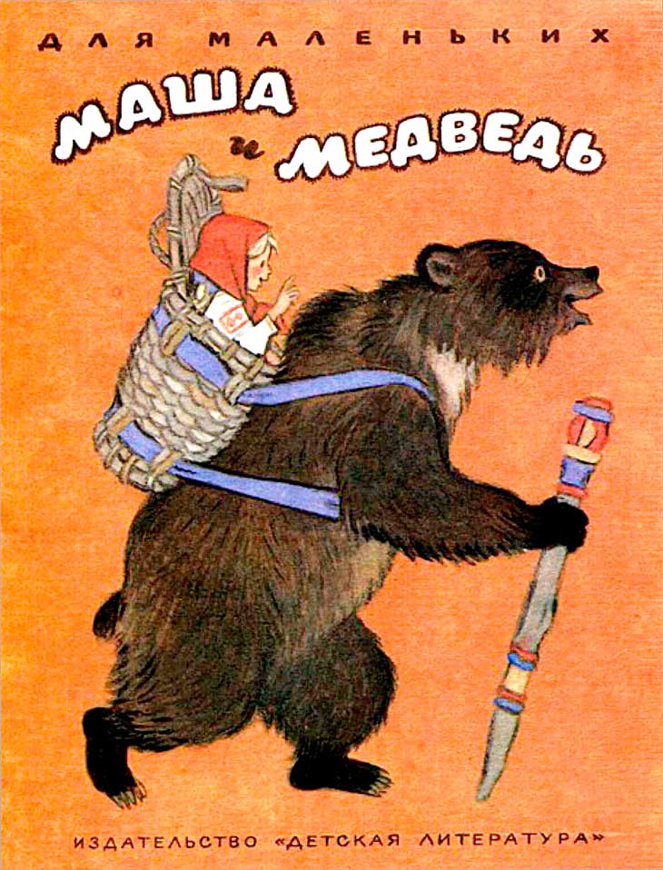 Маша и медведь - Автор Неизвестен