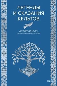 Легенды и сказания кельтов - Джозеф Джекобс