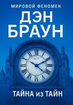 Тайна из тайн - Браун Дэн