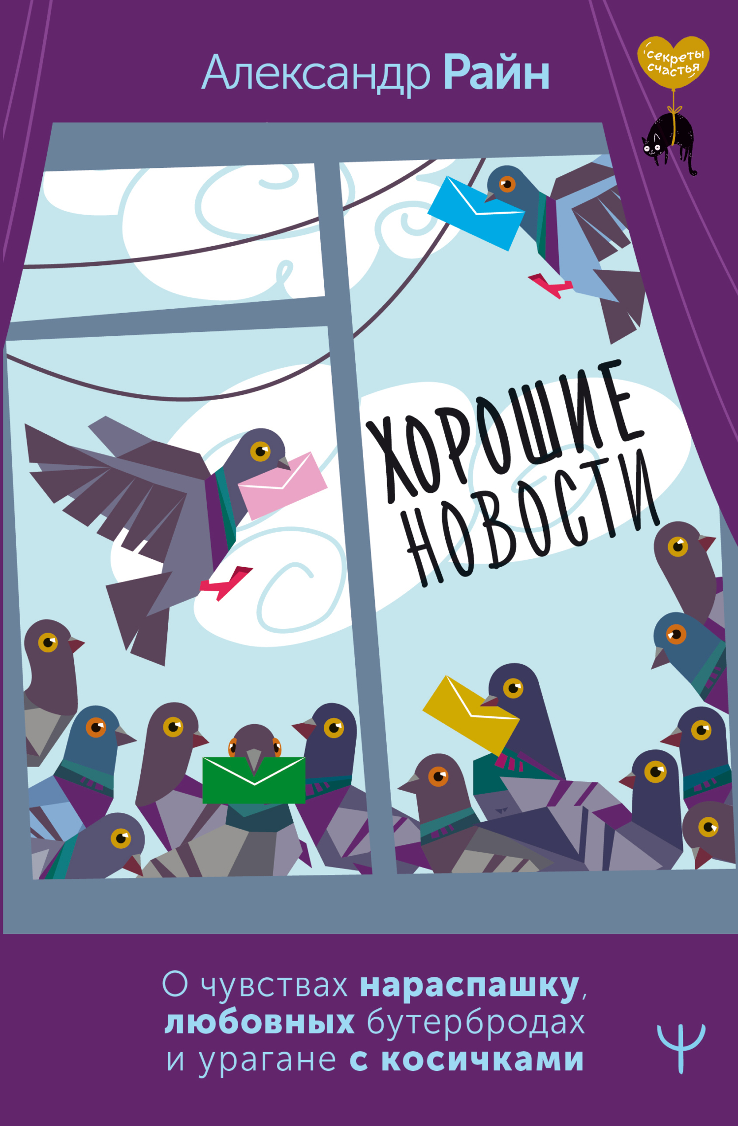 Хорошие новости. О чувствах нараспашку, любовных бутербродах и урагане с косичками - Александр Райн