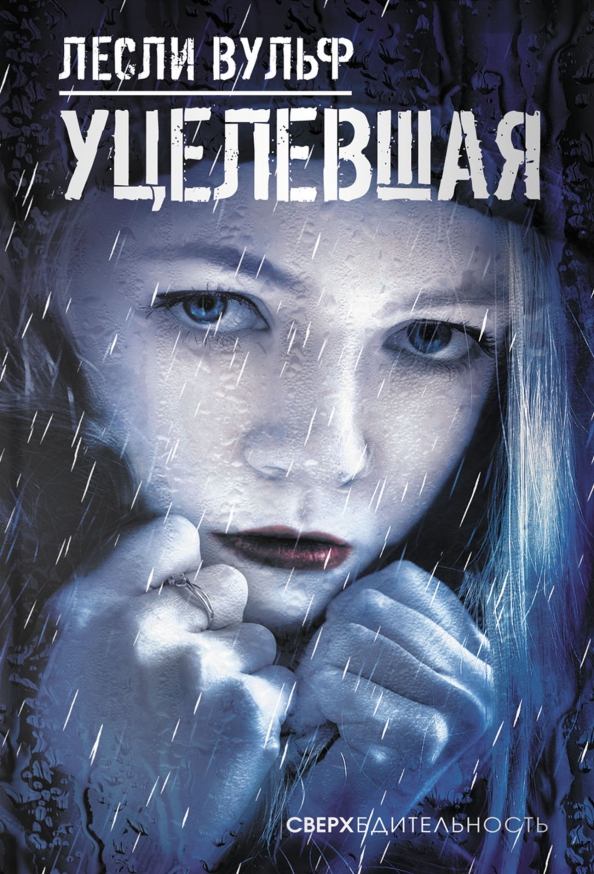 Уцелевшая - Лесли Вульф