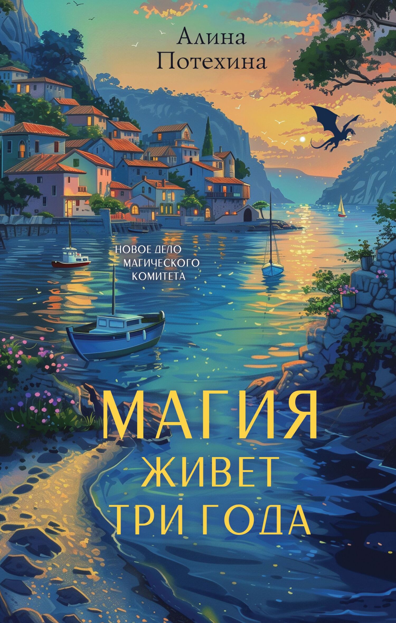 Магия живет три года - Алина Игоревна Потехина