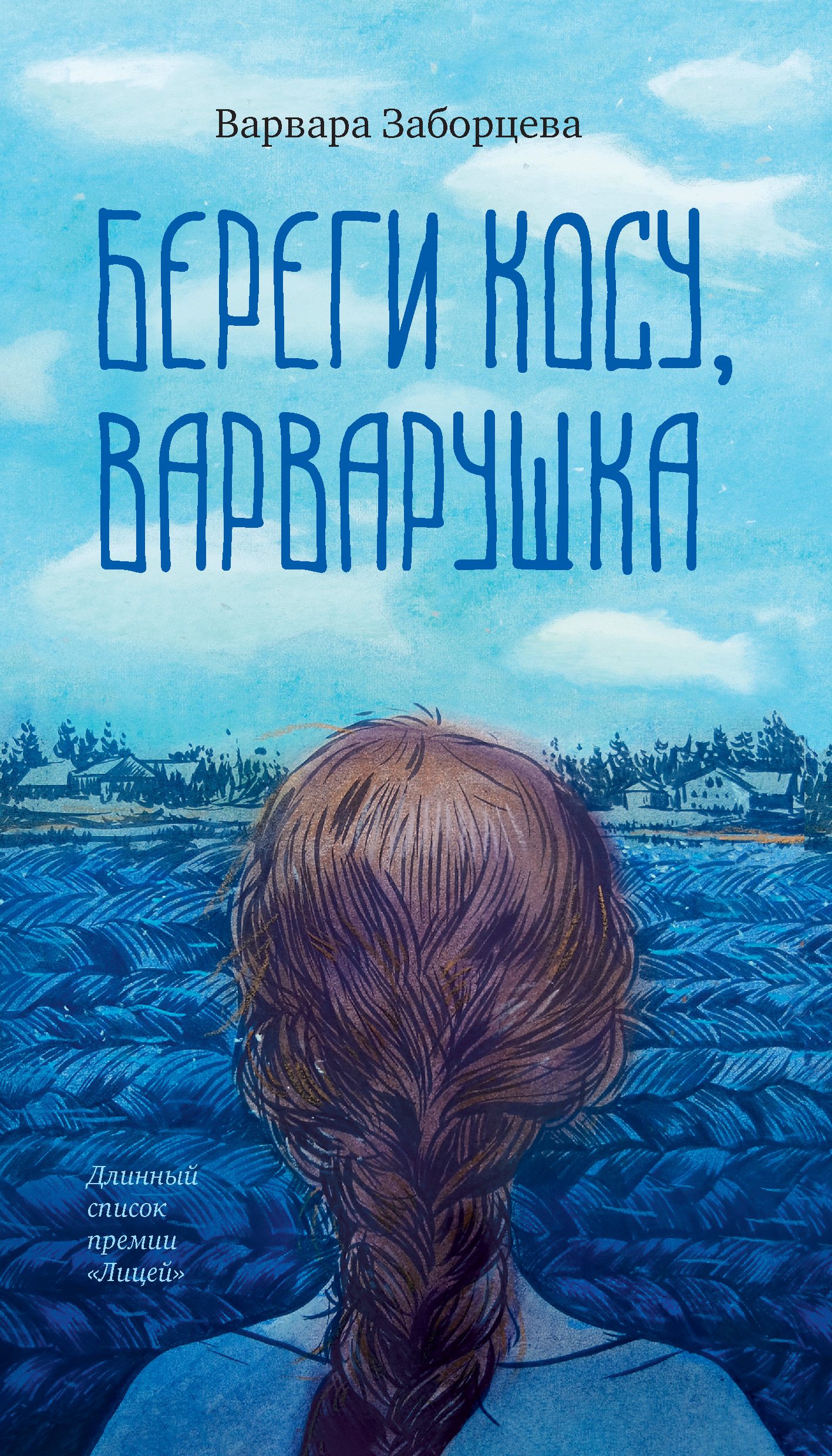 Береги косу, Варварушка - Варвара Ильинична Заборцева