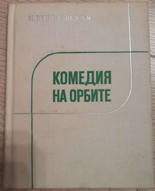 Комедия на орбите - Инна Люциановна Вишневская