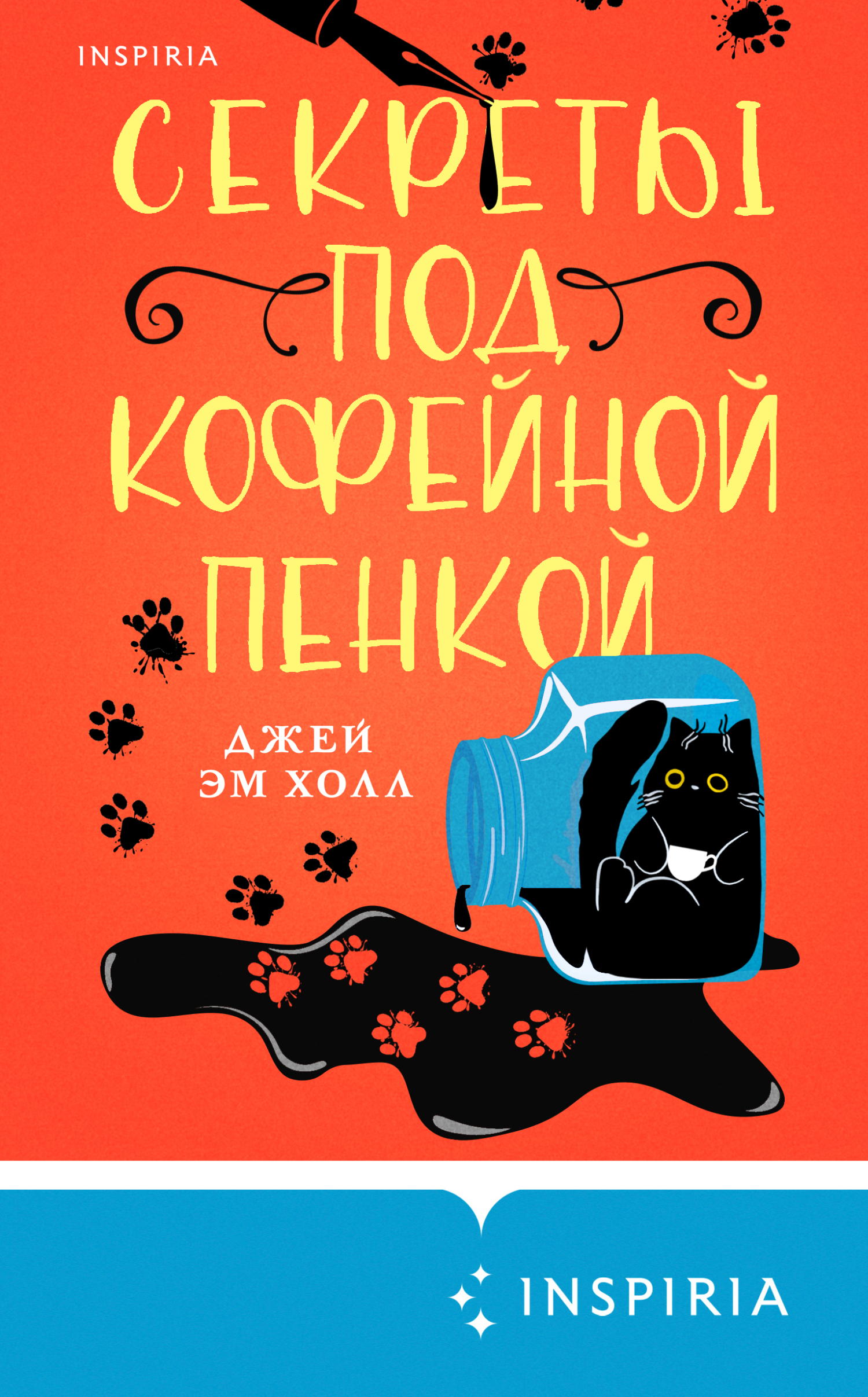 Секреты под кофейной пенкой - Джей Эм Холл