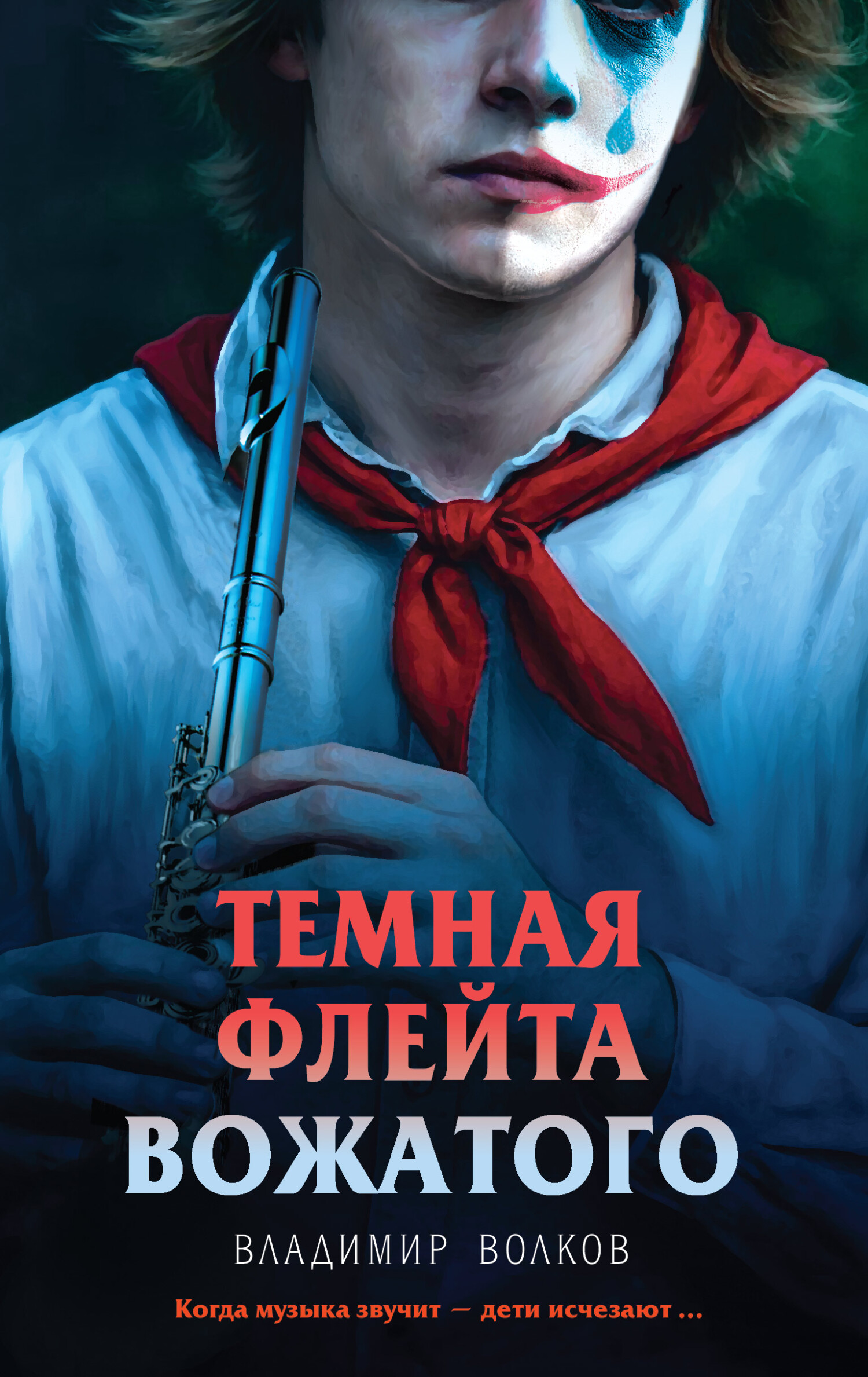 Темная флейта вожатого - Владимир Волков