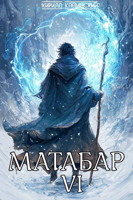 Матабар VI - Кирилл Сергеевич Клеванский
