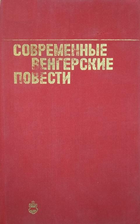 Современные венгерские повести - Енё Йожи Тершанский