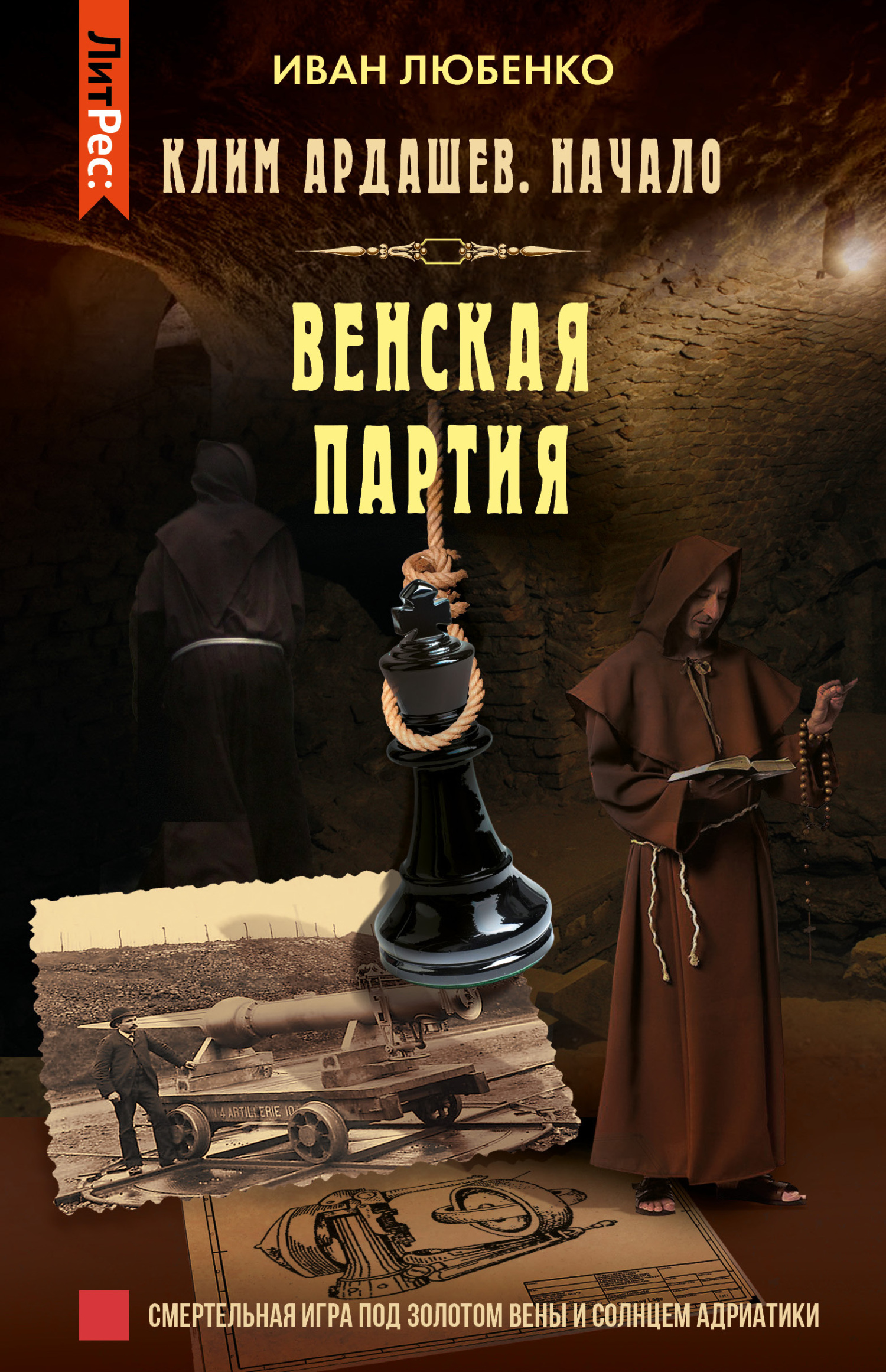 Венская партия - Иван Иванович Любенко